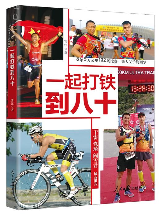 (仓发) 一起打铁到八十/人民日报出版社/常江/9787511571175 商品图0