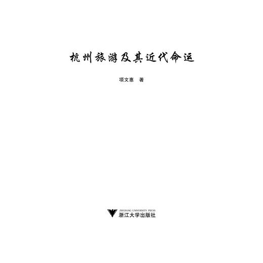 杭州旅游及其近代命运/项文惠/浙江大学出版社 商品图1
