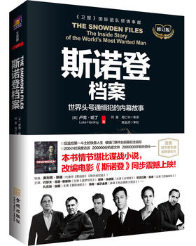 (仓发) 斯诺登档案：世界头号通缉犯的内幕故事（修订版）/金城出版社/[英]卢克·哈丁（Luke,Harding）/9787515513683