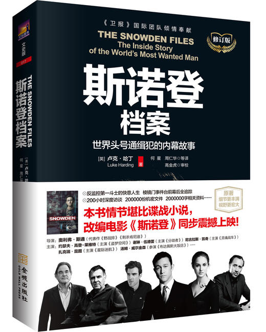 (仓发) 斯诺登档案：世界头号通缉犯的内幕故事（修订版）/金城出版社/[英]卢克·哈丁（Luke,Harding）/9787515513683 商品图0