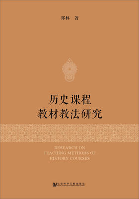 (仓发) 历史课程教材教法研究/社会科学文献出版社/郑林/9787520118354