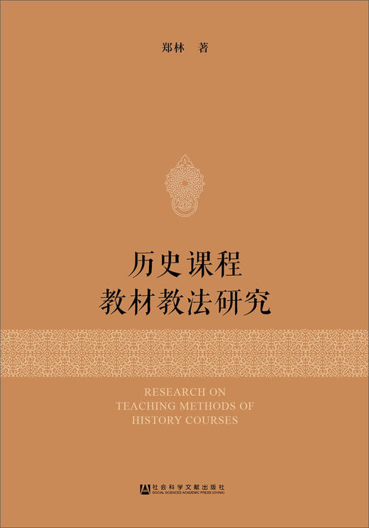 (仓发) 历史课程教材教法研究/社会科学文献出版社/郑林/9787520118354 商品图0