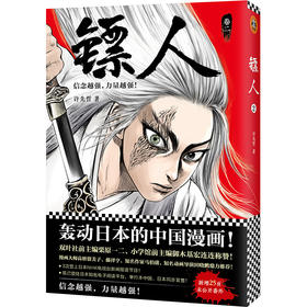 (仓发) 镖人2（同名动画腾讯视频热播！轰动日本的中国漫画！信念越强，力量越强！）/北京联合出版公司/许先哲/9787559615466