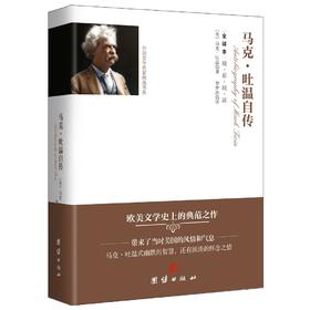 (仓发) 外国文学名家精选书系全译本--马克·吐温自传（精装）/团结出版社/[美]马克·吐温/9787512647169