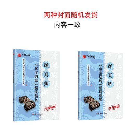 (仓发) 华夏万卷毛笔字帖 颜真卿多宝塔碑精讲精练书法等级考试培训教程(升级版)楷书教程字帖成人入门初学者碑帖/湖南美术出版社/华夏万卷/9787535687579 商品图6
