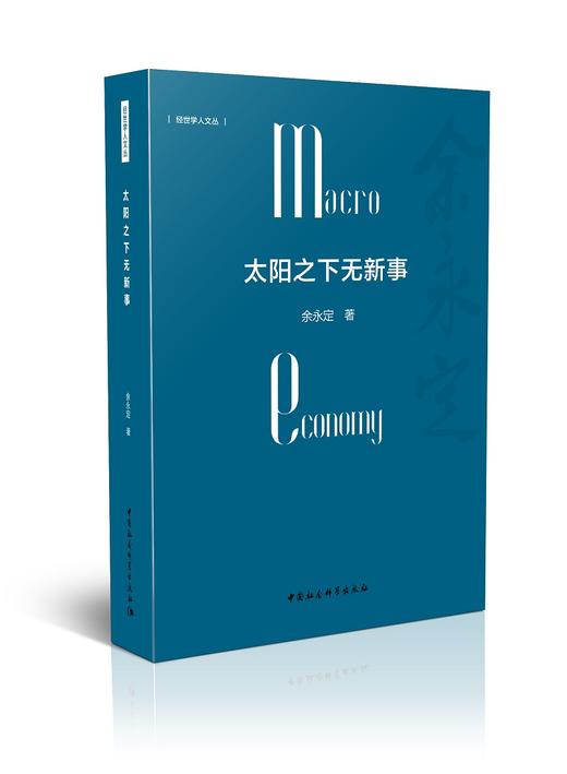 (仓发) 太阳之下无新事  余永定 中国宏观经济形势 宏观政策 宏观经济史 经验总结/中国社会科学出版社/余永定/9787520353496 商品图1