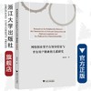 网络创业型平台领导特征与平台用户创业的关系研究/潘建林/浙江大学出版社 商品缩略图0