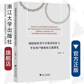 网络创业型平台领导特征与平台用户创业的关系研究/潘建林/浙江大学出版社
