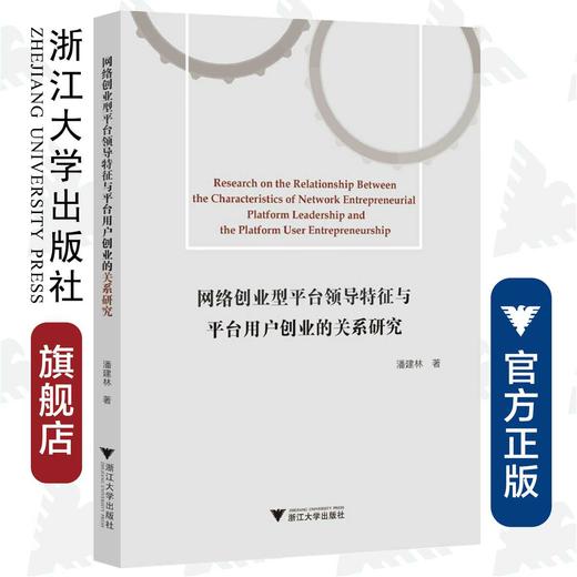 网络创业型平台领导特征与平台用户创业的关系研究/潘建林/浙江大学出版社 商品图0