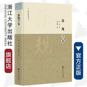 徐规学案(精)/浙大先生书系/浙江大学人文学院大家学案系列/徐规/编者:吴铮/总主编:黄华新/楼含松/浙江大学出版社