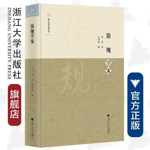 徐规学案(精)/浙大先生书系/浙江大学人文学院大家学案系列/徐规/编者:吴铮/总主编:黄华新/楼含松/浙江大学出版社 商品图0