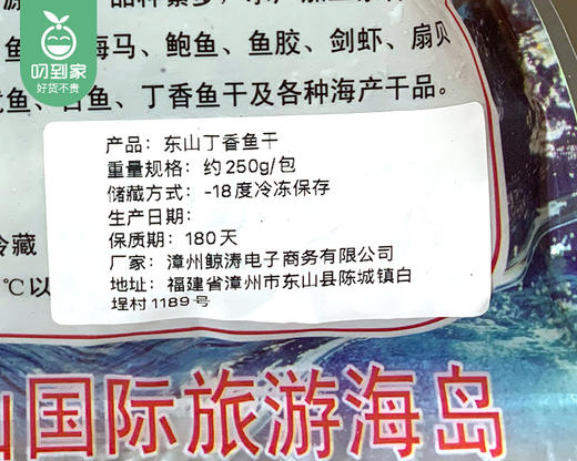 东山丁香鱼干（约250g/包）生产日期: 5月 商品图4