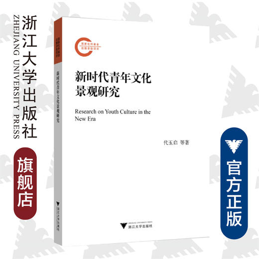 新时代青年文化景观研究/浙江大学出版社/代玉启 商品图0