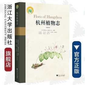 杭州植物志(第3卷)(精)/陈伟杰/胡江琴/总主编:余金良/卢毅军/金孝锋/傅承新/浙江大学出版社/自然保护/动物/分类/珍惜濒危/志书