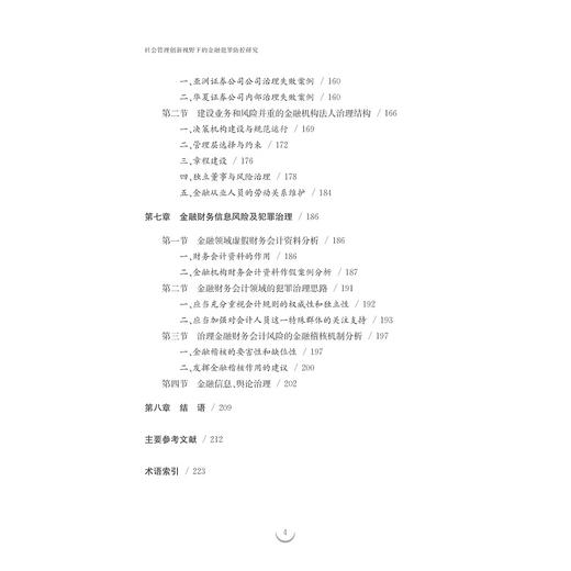 社会管理创新视野下的金融犯罪防控研究/李娜/浙江大学出版社 商品图5