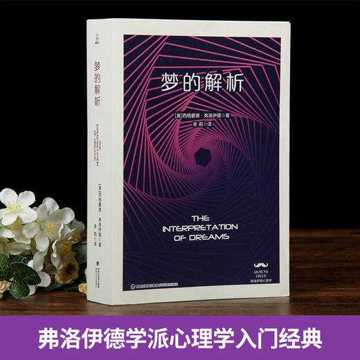 (仓发) 梦的解析/海峡文艺出版社/西格蒙德·弗洛伊德/9787555015291 商品图1