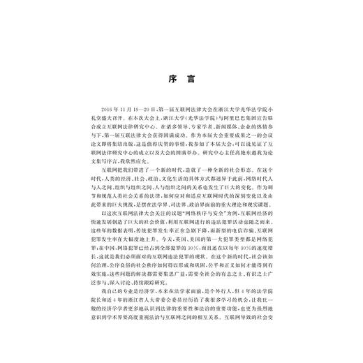 互联网违法犯罪的法律规制——首届互联网法律大会论文集/互联网法学丛书/朱新力/余伟民/浙江大学出版社 商品图1