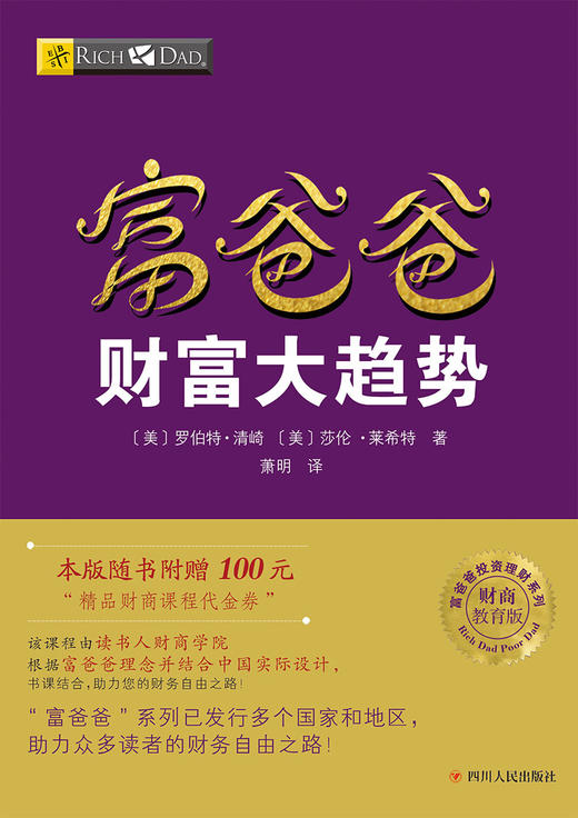 (仓发) 富爸爸穷爸爸系列：富爸爸财富大趋势（财商教育版）本版随书附赠100元“财商课程代金券”/四川人民出版社/罗伯特·清崎，莎伦·莱希特/9787220102967 商品图1