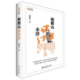 (仓发) 鲍鹏山品水浒/中国民主法制出版社/鲍鹏山/9787516223390