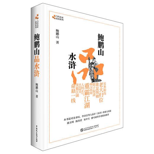 (仓发) 鲍鹏山品水浒/中国民主法制出版社/鲍鹏山/9787516223390 商品图0