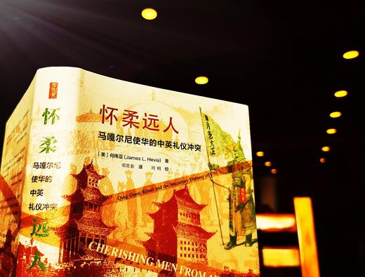 (仓发) 思想会·怀柔远人：马嘎尔尼使华的中英礼仪冲突/社会科学文献出版社/何伟亚（James,L.,Hevia）/9787520147620 商品图9
