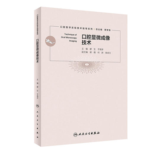 口腔显微成像技术 口腔医学实验技术知道系列 廖玍于海洋 数字图像处理电子显微成像3D打印成像 人民卫生出版社9787117328722 商品图1