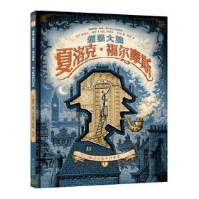 (仓发) 超强大脑夏洛克˙福尔摩斯 : 骇人听闻的门票案1/2/新星出版社/[法]西里尔˙列龙，[法]伯努瓦˙达昂/9787513346399