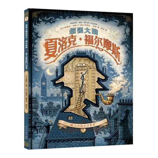 (仓发) 超强大脑夏洛克˙福尔摩斯 : 骇人听闻的门票案1/2/新星出版社/[法]西里尔˙列龙，[法]伯努瓦˙达昂/9787513346399 商品图0
