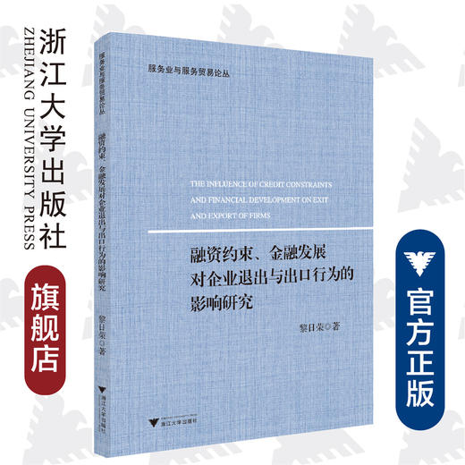 融资约束、金融发展对企业退出与出口行为的影响研究/服务业与服务贸易论丛/黎日荣/浙江大学出版社 商品图0