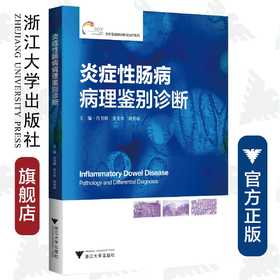 炎症性肠病病理鉴别诊断(精)/精准医学实践与前沿·炎症性肠病诊断与治疗丛书/肖书渊/姜支农/刘秀丽/浙江大学出版社/专著