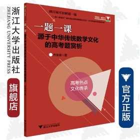 一题一课.源于中华传统数学文化的高考题赏析/一题一课/方亚斌/浙江大学出版社