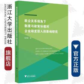 政企关系视角下制度与政策环境对企业研发投入的影响研究/谢乔昕/浙江大学出版社