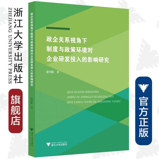 政企关系视角下制度与政策环境对企业研发投入的影响研究/谢乔昕/浙江大学出版社 商品图0