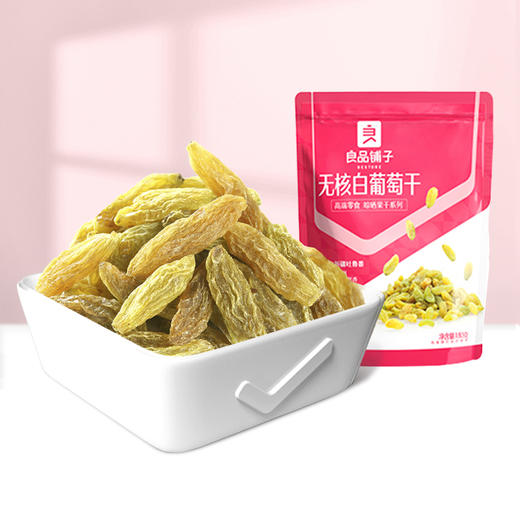 良品铺子|【爆款满减】葡萄干180g 精装无核（单拍不发货） 商品图0