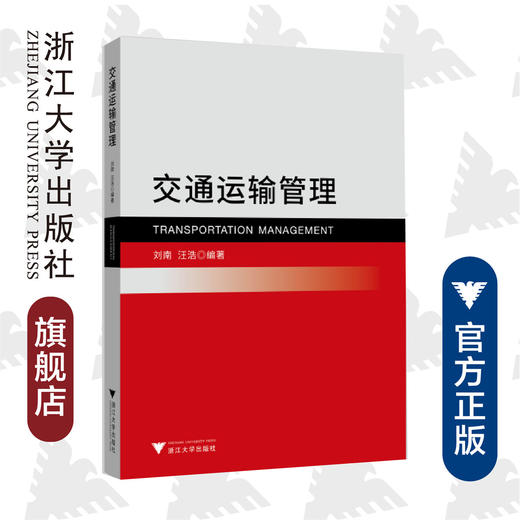 交通运输管理/刘南/汪浩/浙江大学出版社 商品图0