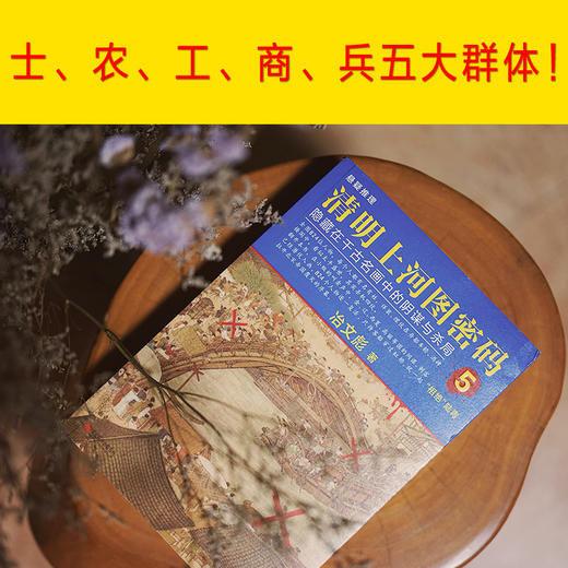 (仓发) 清明上河图密码5:隐藏在千古名画中的阴谋与杀局/北京联合出版公司/冶文彪/9787559619846 商品图6