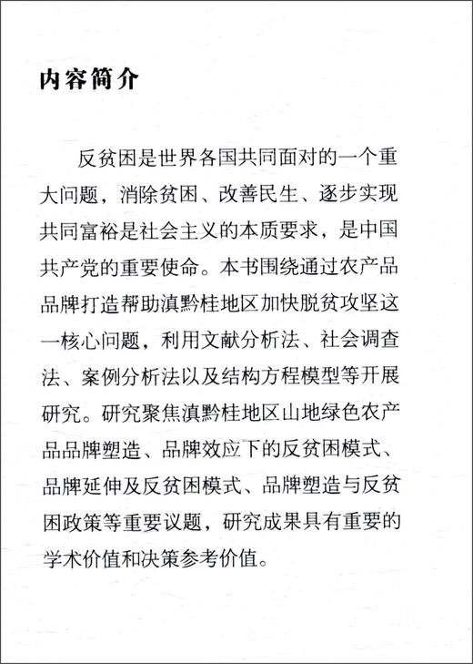 (仓发) 山地绿色农产品品牌塑造与反贫困研究-（以滇黔桂地区为例）/中国社会科学出版社/徐大佑，钟帅/9787520388443 商品图1