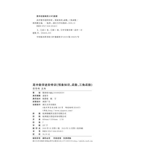 高中数学进阶特训（预备知识、函数、三角函数）/张传鹏/浙江大学出版社 商品图2