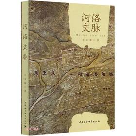 (仓发) 河洛文脉/中国社会科学出版社/王文参/9787520374644