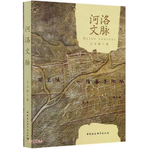 (仓发) 河洛文脉/中国社会科学出版社/王文参/9787520374644 商品图0