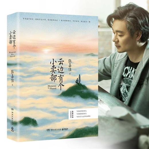 (仓发) 【自营包邮】云边有个小卖部（陆定昊诚挚推荐，随书附赠云边镇四季明信片和张嘉佳作词惊喜彩蛋）/湖南文艺出版社/张嘉佳/9787540487645 商品图5