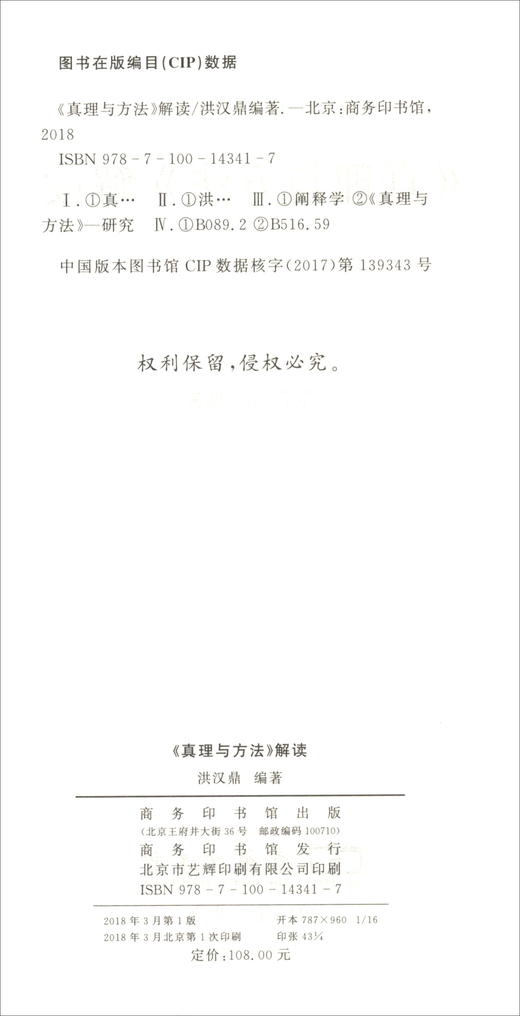 (仓发) 《真理与方法》解读/商务印务馆/洪汉鼎/9787100143417 商品图1