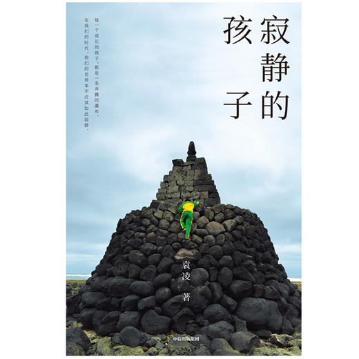 (仓发) 寂静的孩子 袁凌  中信出版社/中信出版集团，中信出版社/袁凌/9787521704471 商品图1