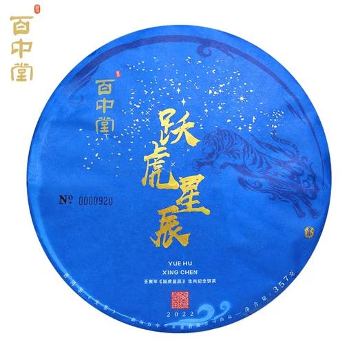 百中堂 2022年跃虎星辰生肖纪念饼 高山乔木普洱 生茶357g 商品图2