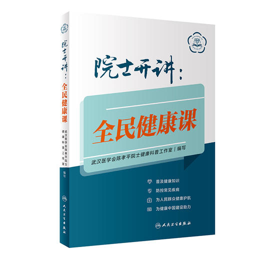 院士开讲 全民健康课 普及健康知识防控常见疾病 为人民群众健康护航为健康中国建设助力 人民卫生出版社9787117330169 商品图1