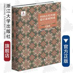 中国古代丝绸设计素材图系：汉唐卷 /王乐|总主编:赵丰/浙江大学出版社