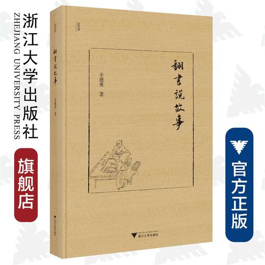 翻书说故事(精)/近思录/辛德勇/浙江大学出版社 商品图0