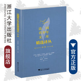 法国青少年文库精选译丛第三辑(精)/法国青少年文库精选译丛/黄道生/(芬)西兰帕/(法)贝尔特朗·索莱尔/浙江大学出版社