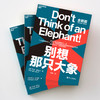 (仓发) 别想那只大象（教你掌控话语权，有效表达观点）/浙江人民出版社/[美]乔治·莱考夫（George,Lakoff）/9787213056994 商品缩略图2