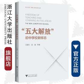 “五大解放”：初中学校新样态/汪建红/屈强/浙江大学出版社